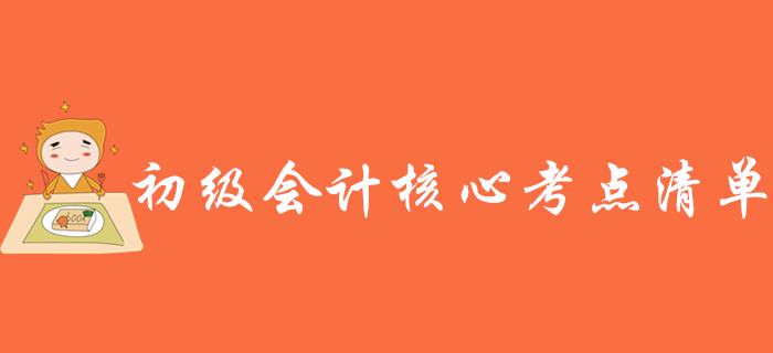 2020年初級(jí)會(huì)計(jì)考試核心考點(diǎn)清單，趕緊收藏！