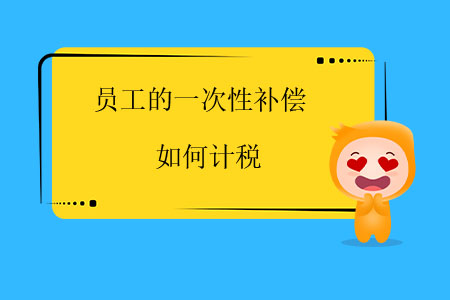 員工的一次性補償如何計稅？