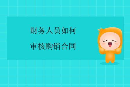 財務人員如何審核購銷合同？