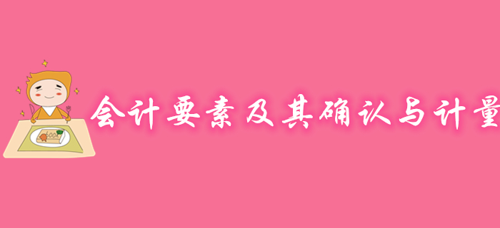 初級(jí)會(huì)計(jì)實(shí)務(wù)會(huì)計(jì)要素及其確認(rèn)與計(jì)量怎么學(xué)？聽(tīng)馬小新老師精彩講解