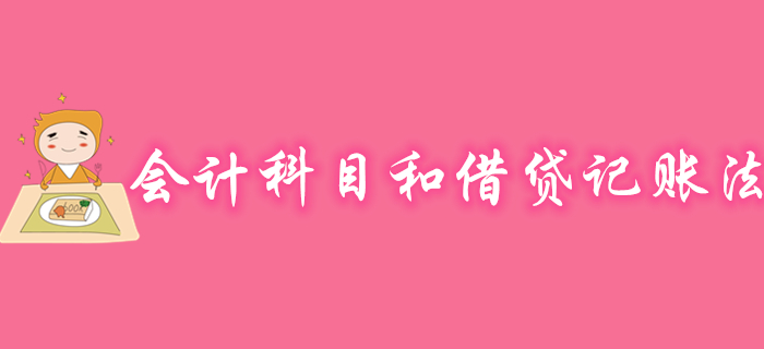 初級(jí)會(huì)計(jì)實(shí)務(wù)會(huì)計(jì)科目和借貸記賬法免費(fèi)試聽課程，速來觀看！