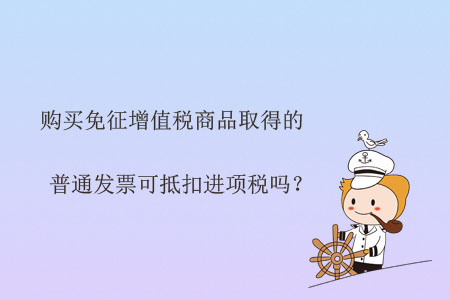 購買免征增值稅商品取得的普通發(fā)票可抵扣進項稅嗎？