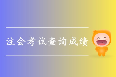 2019年cpa考試成績出來了嗎？具體時(shí)間在哪天？
