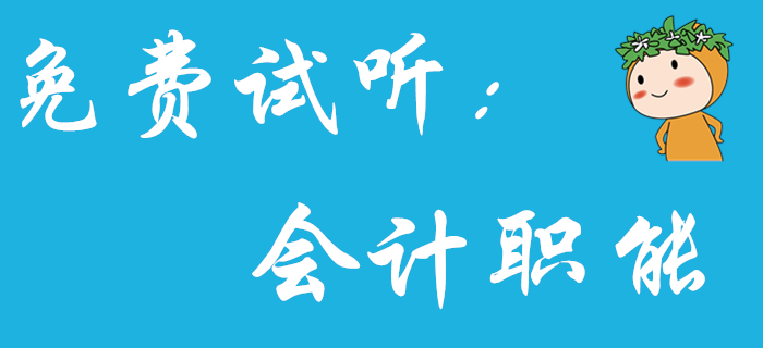 《初級會計實務(wù)》中的會計職能分為哪四個環(huán)節(jié)？王穎老師為你解答！