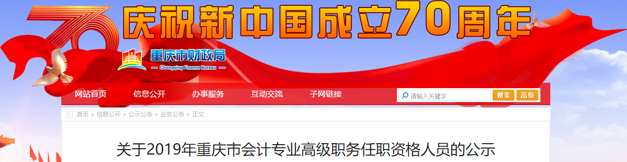 2019年重慶市高級(jí)會(huì)計(jì)師評(píng)審?fù)ㄟ^人員已經(jīng)公布啦！
