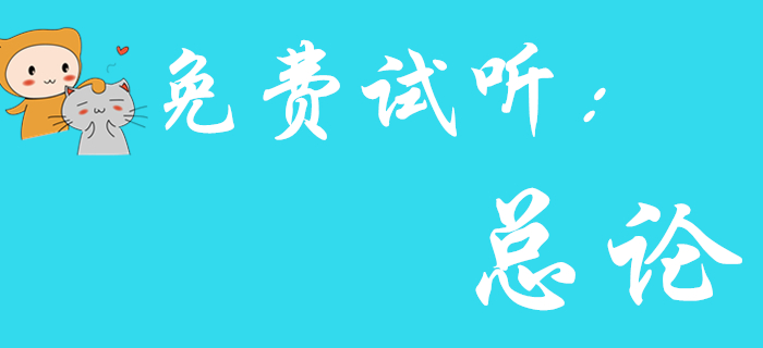 東奧王穎老師為您解讀《初級會計實務》總論，一起來看！