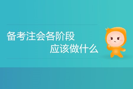 新手攻略！備考注會各階段應(yīng)該做什么？