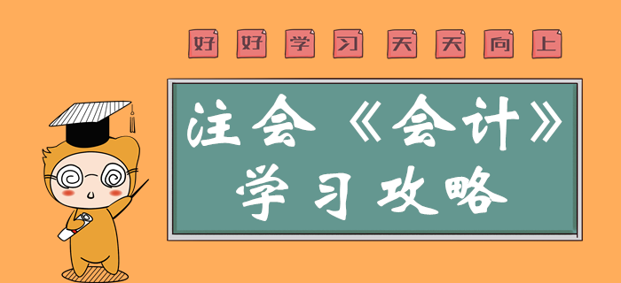 2020年注會會計科目特點了解嗎？一鍵查看學(xué)科重點