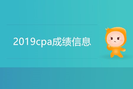 歷年2019cpa成績(jī)信息是怎樣的？