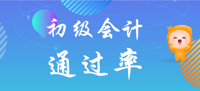 都說初級會計考試難度不大，但為什么通過率低？