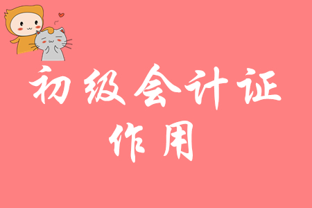 初級會計職稱是什么？有什么用？
