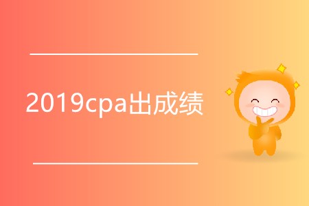 你知道2019cpa出成績是哪天嗎？