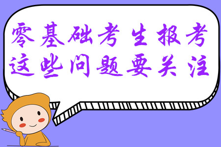 報(bào)考2020年中級(jí)會(huì)計(jì)師考試，零基礎(chǔ)考生這些問題一定要關(guān)注！