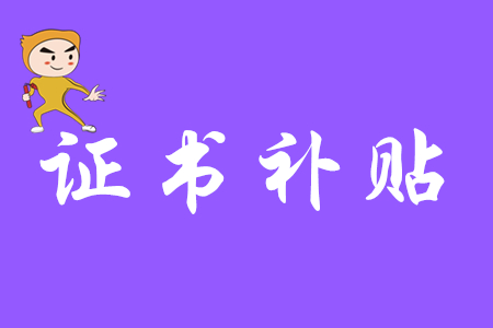 考取初級(jí)會(huì)計(jì)證書(shū)有補(bǔ)貼嗎？