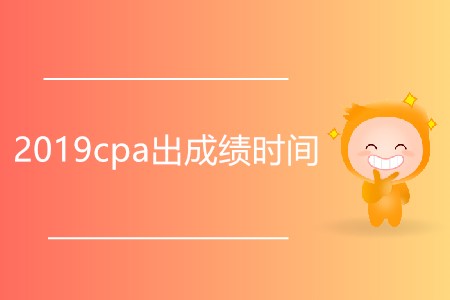 2019cpa出成績時(shí)間是否延后了？