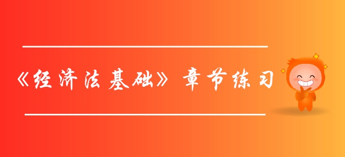 初級(jí)會(huì)計(jì)師《經(jīng)濟(jì)法基礎(chǔ)》第八章章節(jié)練習(xí)