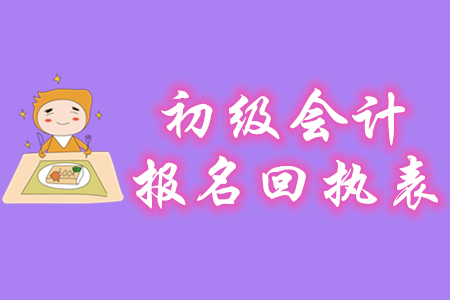 初級會計(jì)報(bào)名回執(zhí)表需要打印嗎？