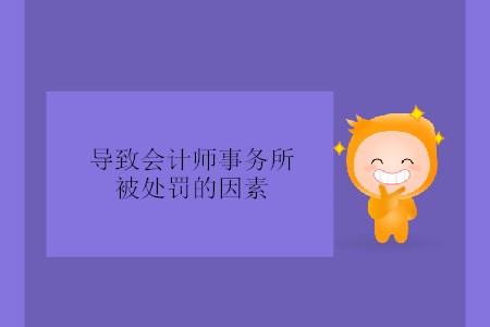 導(dǎo)致會計師事務(wù)所被處罰的因素
