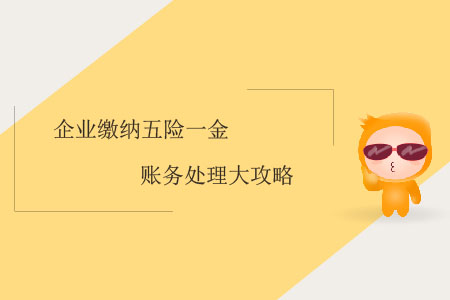 企業(yè)繳納五險一金賬務(wù)處理大攻略