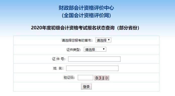 財(cái)政部初級(jí)會(huì)計(jì)報(bào)名狀態(tài)查詢(xún)