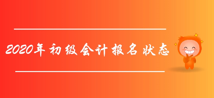 財(cái)政部：2020年初級(jí)會(huì)計(jì)報(bào)名狀態(tài)查詢(xún)?nèi)肟陂_(kāi)通，立即查詢(xún)！