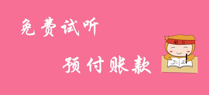 《初級(jí)會(huì)計(jì)實(shí)務(wù)》預(yù)付賬款的賬務(wù)處理！免費(fèi)試聽(tīng)課！