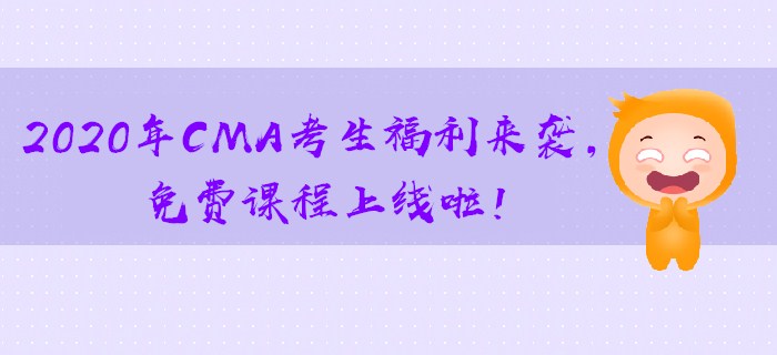 2020年CMA考生福利來襲，免費(fèi)課程上線啦！