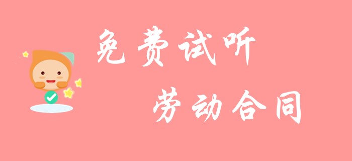 初級(jí)會(huì)計(jì)《經(jīng)濟(jì)法基礎(chǔ)》中勞動(dòng)合同你了解多少？看看名師的精彩總結(jié)！