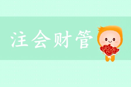 必看！2020年cpa財管科目特點及搭配建議