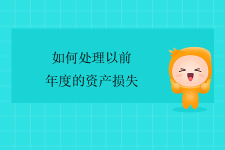 如何處理以前年度的資產(chǎn)損失？