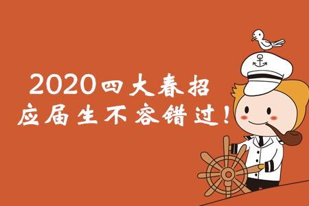 2020年四大春招已經(jīng)啟動，應屆會計畢業(yè)生不容錯過！