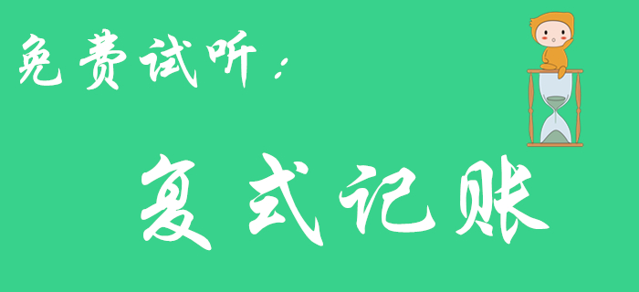 王穎老師帶你了解《初級會計實務》中的復式記賬，不容錯過！