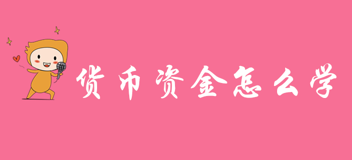 初級(jí)會(huì)計(jì)實(shí)務(wù)貨幣資金怎么學(xué)？東奧名師傳授學(xué)習(xí)秘訣