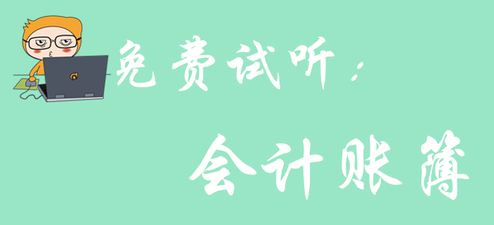 《初級(jí)會(huì)計(jì)實(shí)務(wù)》科目中的會(huì)計(jì)賬簿怎樣考查？聽(tīng)聽(tīng)王穎老師怎么說(shuō)！