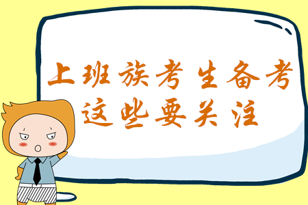 上班族必看！報考2020年中級會計考試，這些問題才是你的關(guān)注點(diǎn)！