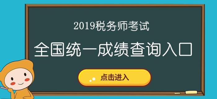 2019年稅務(wù)師成績(jī)查詢(xún)?nèi)肟诤蜁r(shí)間匯總！