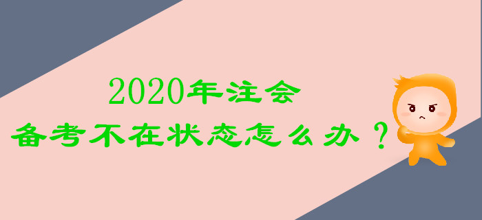 2020年注會(huì)備考不在狀態(tài)怎么辦？