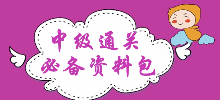 2020年中級會計備考干貨精編！新手禮包備考資料速領(lǐng)！