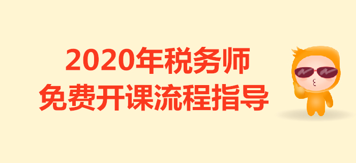 續(xù)學(xué)保障！圖解2020年稅務(wù)師免費(fèi)開課流程（移動端）