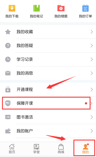 打開我的版塊，點(diǎn)擊保障開課