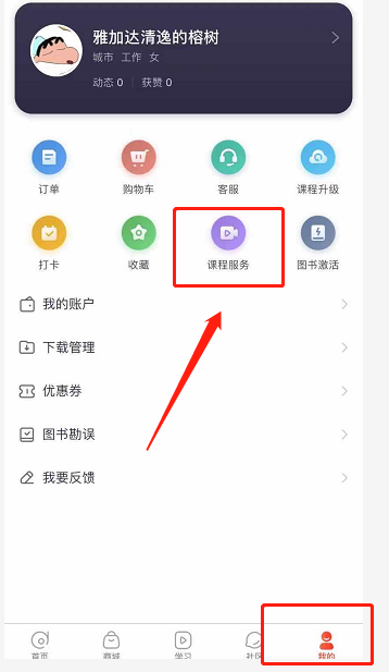 打開我的板塊，選擇課程服務(wù)
