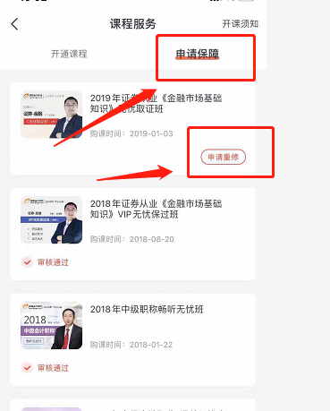 點(diǎn)擊申請保障，選擇申請重修