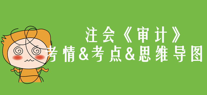 2020年注會《審計》第二章考情和考點（附思維導圖）