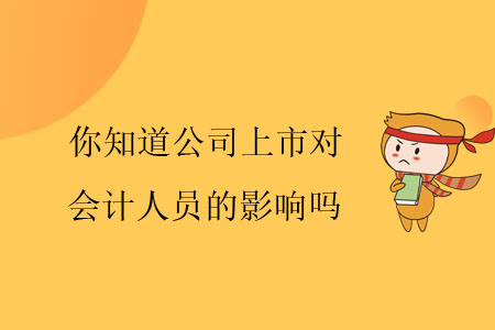 你知道公司上市對會計人員的影響嗎？