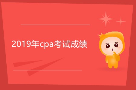 2019年cpa考試成績是不是今天發(fā)布？