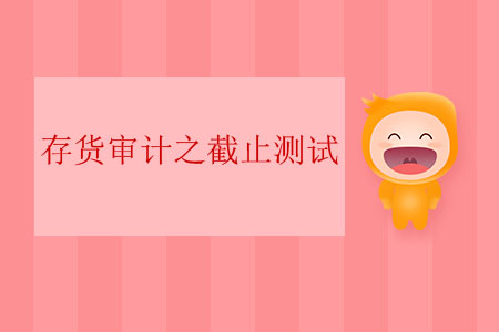 存貨審計(jì)之截止測試