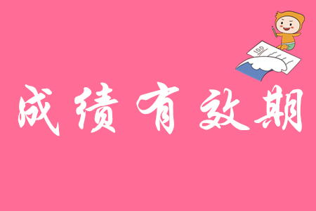 初級會計證的有效期是幾年？