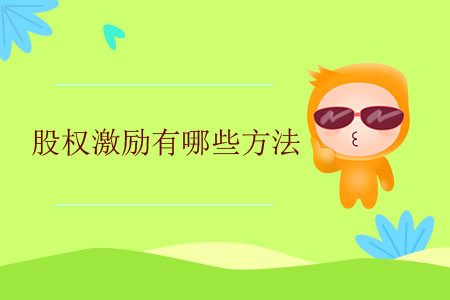 股權(quán)激勵有哪些方法？