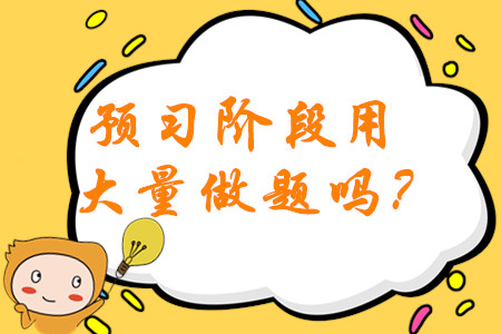 2020年中級(jí)會(huì)計(jì)備考預(yù)習(xí)階段需要大量做題嗎？