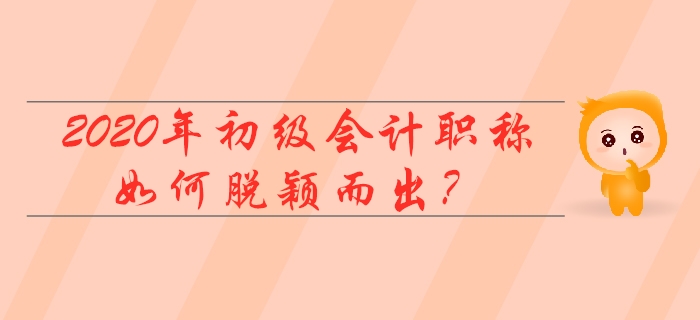 2020初級(jí)會(huì)計(jì)職稱500萬人報(bào)名？我不要當(dāng)陪跑！